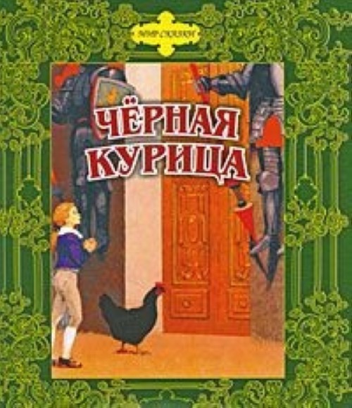 Kniha CHERNAIA KURITSA Skazki russkikh pisatelej A. Pogorelskij