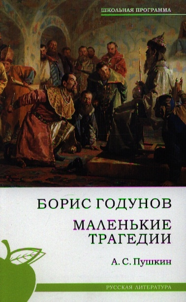 Kniha BORIS GODUNOV - MALENKIE TRAGEDII Alexander Sergeyevich Pushkin