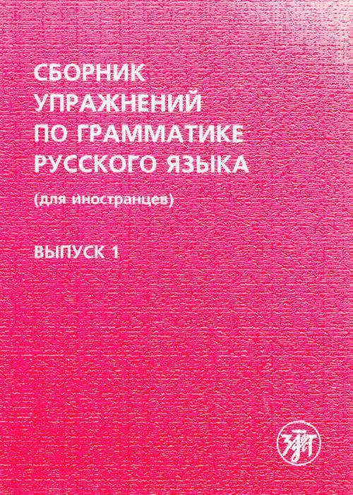 Книга Sbornik uprazhnenij po grammatike russkogo yazyka dlia inostrantsev. V.1 A. V. Golubeva