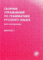 Könyv Sbornik uprazhnenij po grammatike russkogo yazyka dlia inostrantsev. V.1 A. V. Golubeva