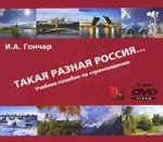 Könyv Takaia Raznaia Rossia. DVD + CD. For Teachers. I. Gonchar