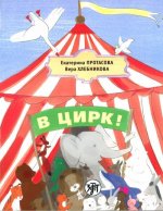 Könyv At the Circus! E. Protas
