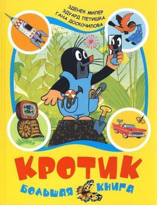 Kniha KROTIK - Bolshaia kniga Z. Doskočilová