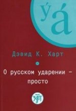 Könyv O russkom udarenii - prosto. Kniga + CD D. Hart