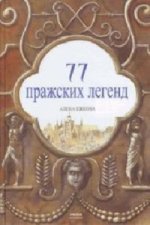 Könyv 77 pražských legend (rusky) Alena Ježková