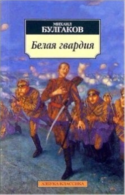 Kniha Belaia gvardiia BULGAKOV