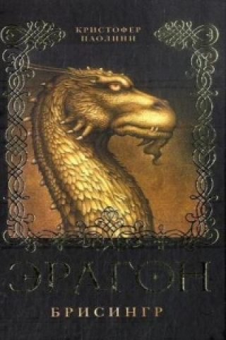 Könyv Eragon. Brisingr (Kniga 3) Christopher Paolini