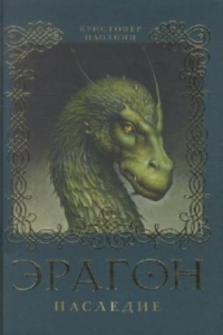 Knjiga Eragon. Nasledie (Kniga 4) Christopher Paolini