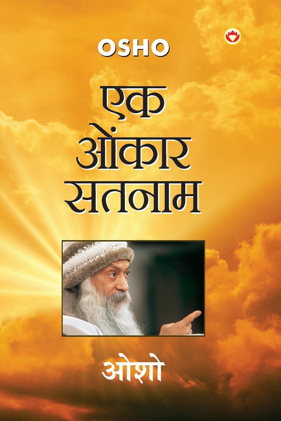 Book Ek Onkar Satnam Osho