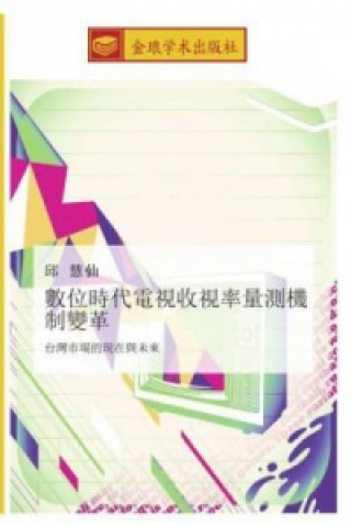 Книга shu wei shi dai dian shi shou shi lv liang ce ji zhi bian ge Hui Xian Qiu