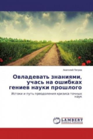 Könyv Ovladevat' znaniyami, uchas' na oshibkah geniev nauki proshlogo Anatolij Petrov