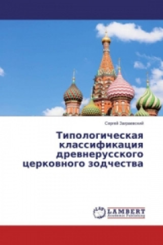 Kniha Tipologicheskaya klassifikaciya drevnerusskogo cerkovnogo zodchestva Sergej Zagraevskij