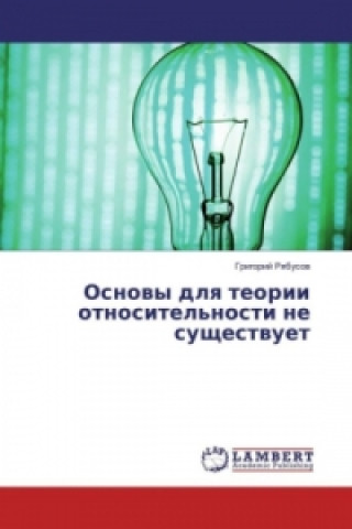 Kniha Osnovy dlya teorii otnositel'nosti ne sushhestvuet Grigorij Ryabusov