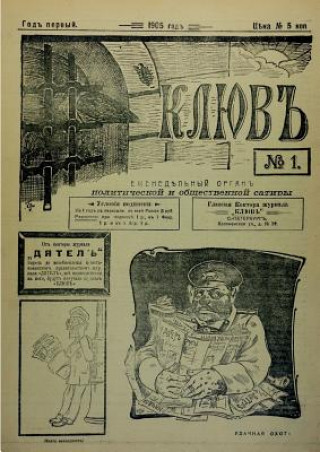 Carte kliuv and dikar Satirical Journal 1905-1907