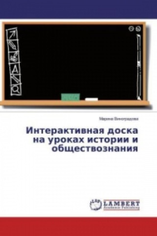 Книга Interaktivnaya doska na urokah istorii i obshhestvoznaniya Marina Vinogradova