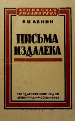 Книга pisma izdaleka 1925 Vladimir Ilich Lenin