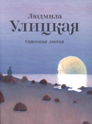 Kniha Skvoznaja linija Ljudmila Ulitzkaja