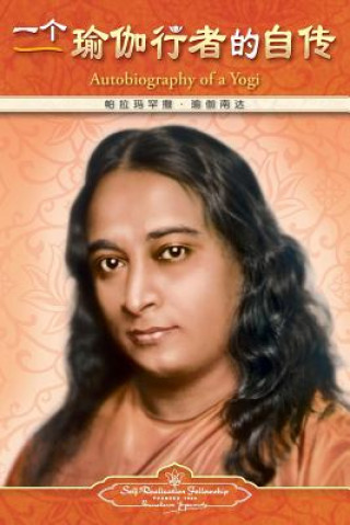 Könyv Autobiography of a Yogi - Simplified Chinese Paramahansa Yogananda