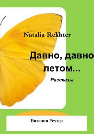 Carte &#1044;&#1072;&#1074;&#1085;o, &#1076;&#1072;&#1074;&#1085;&#1086; &#1083;&#1077;&#1090;&#1086;&#1084;... Natalia Rekhter