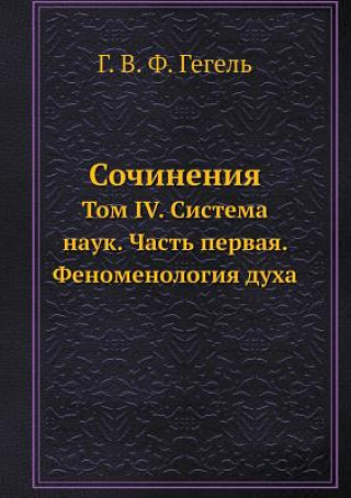 Carte Sochineniya Tom IV. Sistema Nauk. Chast Pervaya. Fenomenologiya Duha G V F Gegel