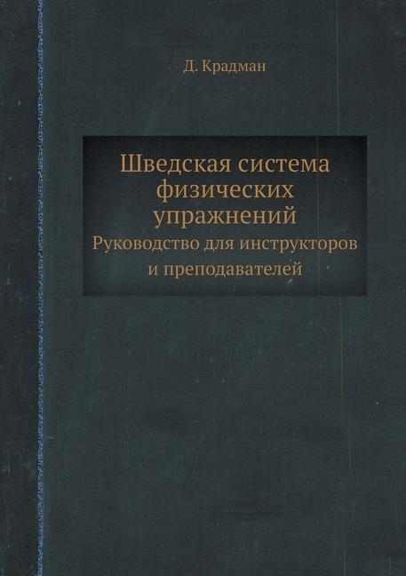 Kniha Shvedskaya sistema fizicheskih uprazhnenij. Rukovodstvo dlya instrukorov i prepodavatelej 