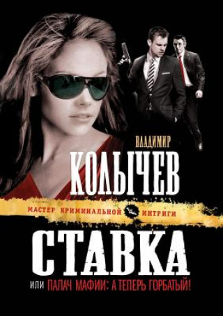 Könyv Stavka, Ili Palach Mafii G. Kolychev V.