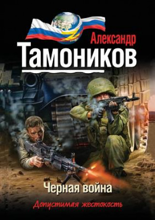 Könyv Chernaya Vojna A. Tamonikov A.