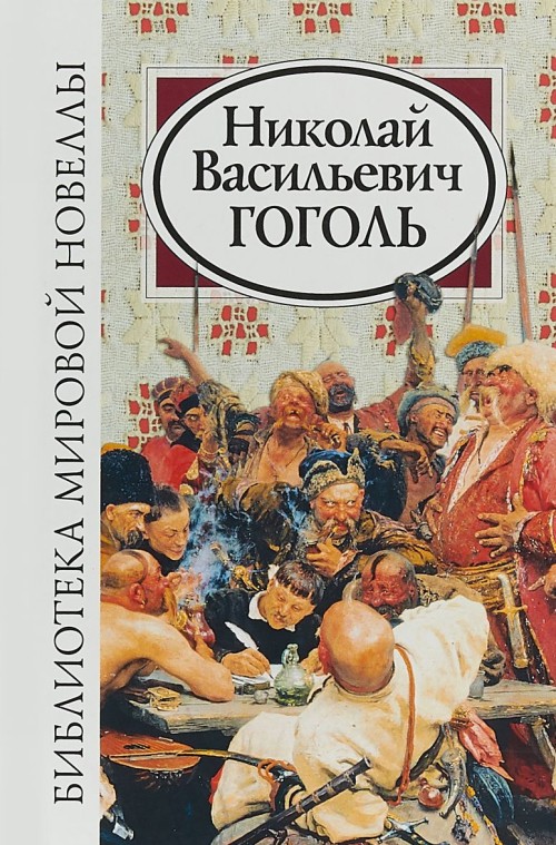 Βιβλίο Viruses Николай Гоголь