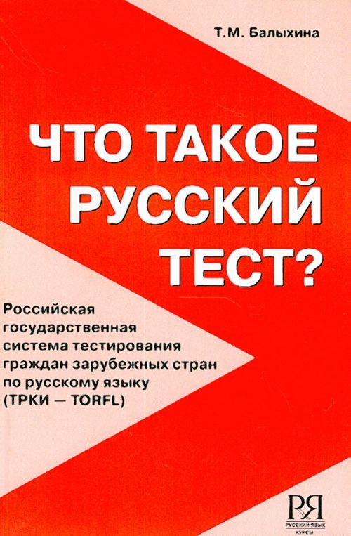Kniha Chto Takoe Russkij Test? / What Is a Russian Test? T M Balykhina