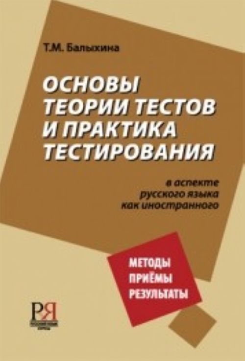 Книга Osnovy Teorii Testov i Praktika Testirovanija T M Balykhina