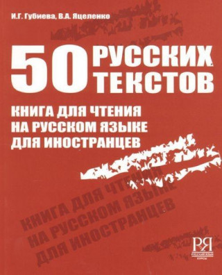 Книга 50 Russian Texts - 50 Russkikh Tekstov I. G. Gubieva