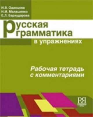 Kniha Workbook I. Odincova