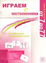 Könyv Playing with Pronouns - Igraem s Mestoimeniami V E Antonova