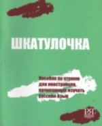 Könyv Shkatulochka O E Chubarova