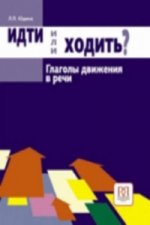 Könyv Idti ili Khodit'? Glagoly Dvizheniya v Russkom Iazyke L. P. Udina