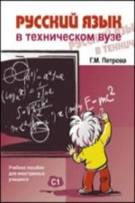 Könyv Russkij yazyk v tekhnicheskom VUZE G M Petrova