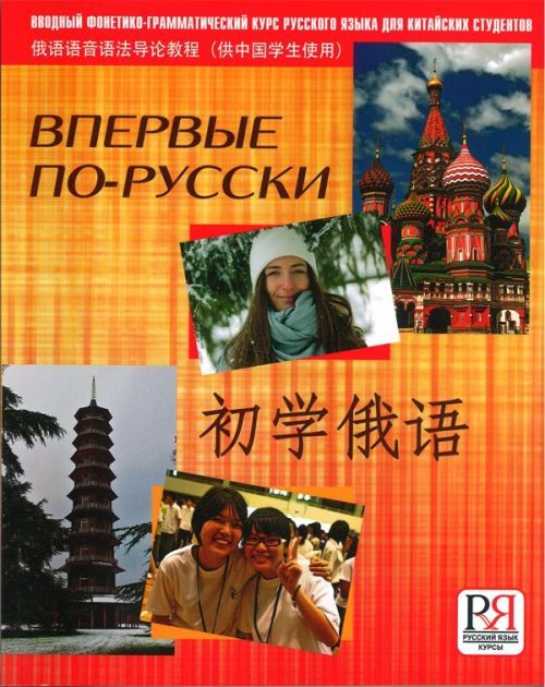 Kniha Vpervye po-russki. Vvodnyj kurs dlia kitajskikh studentov. Book + CD N Yu Tsareva