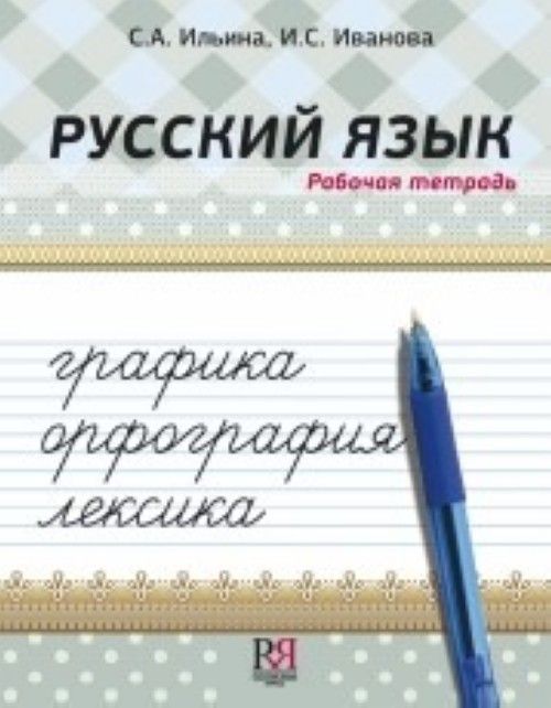 Kniha Russkij Yazyk I Ivanova