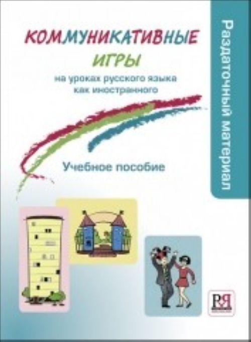 Книга Kommunikativnye igry na urokakh RKI I V Kaznyshkina
