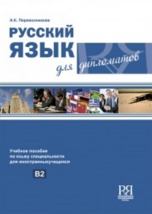 Книга Russkii Iazyk dlia Diplomatov A K Perevoznikova