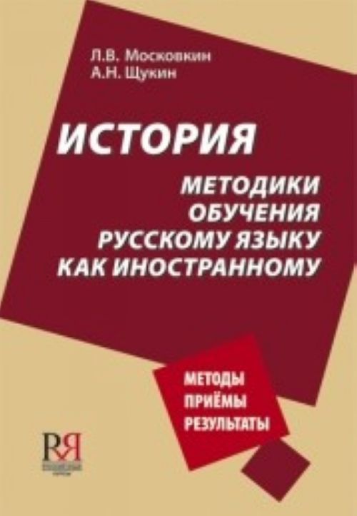 Книга Istoriya metodiki obucheniya russkomu iaziku kak inostrannomy 