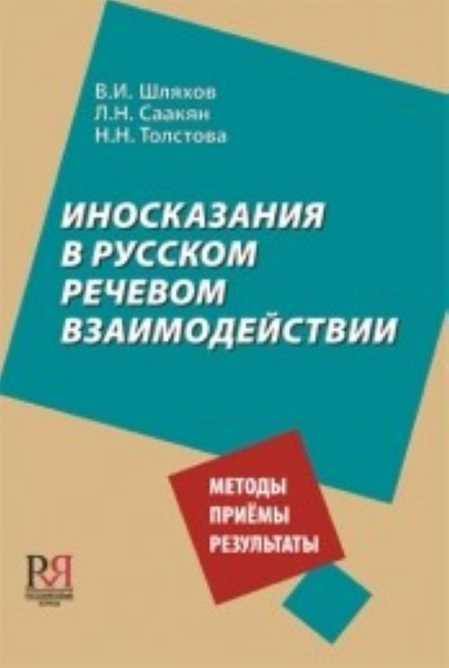 Книга Inoskazanija v Russkom Rechevom Vzaimodejstvii V I Shliakhov