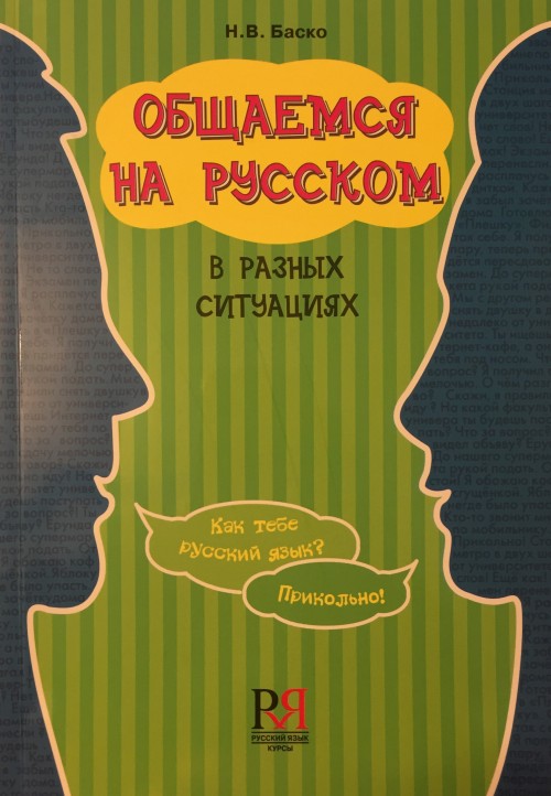 Βιβλίο Obshchaemsia na Russkom v Raznykh Situatsijakh Marco Malvaldi