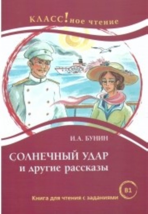 Kniha Solnechnyj Udar i Drugie Rasskazy. Ivan Bunin