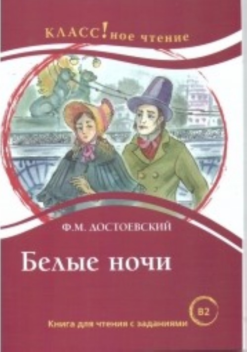 Könyv Belye Nochi Fyodor M Dostoevsky