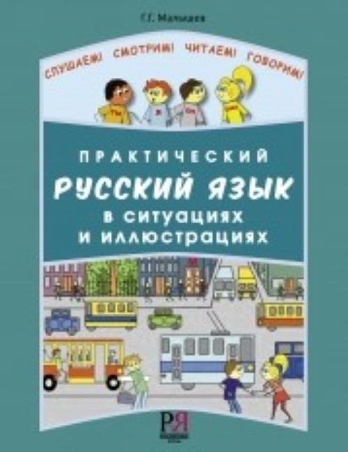 Carte Prakticheskij Russkij Yazyk v Situatsiyakh i Illyustratsiyakh G.G. Malyshev