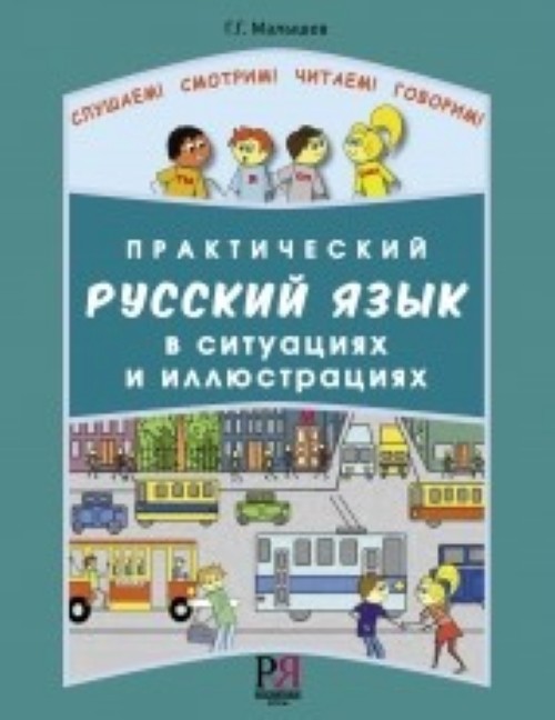 Knjiga Prakticheskij Russkij Yazyk v Situatsiyakh i Illyustratsiyakh G.G. Malyshev