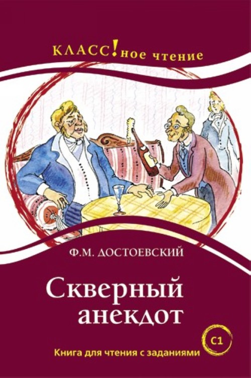 Книга Skvernyj Anekdot Fyodor M Dostoevsky