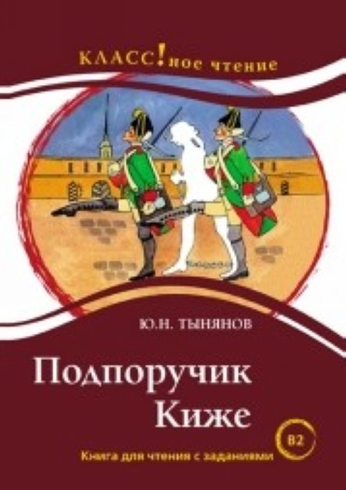 Kniha Podporuchik Kizhe Iury Tynyanov