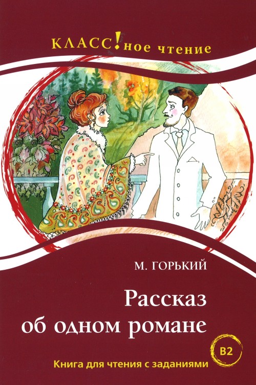 Kniha Rasskaz ob Odnom Romane (B2) Maxim Gorki